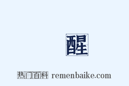 覺醒是什么意思的图片